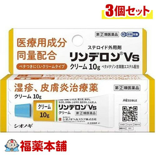 【第(2)類医薬品】☆リンデロンVSクリーム10G×3個 [ゆうパケット・送料無料]のサムネイル