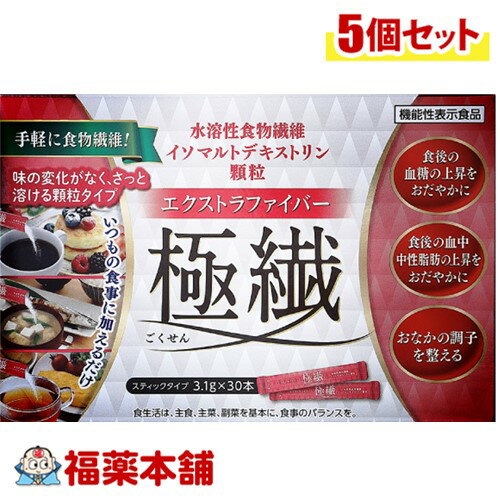 【機能性表示食品】エクストラファイバー 極繊（ごくせん） 3.1g×30本×5個 [宅配便・送料無料]