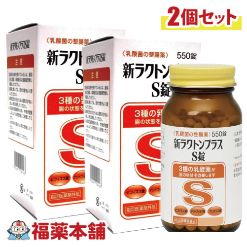 【指定医薬部外品】新ラクトンプラスS錠(550錠)×2箱 腸内環境を整える 乳酸菌配合 [宅配便・送料無料]