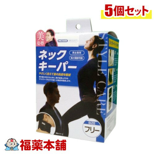 【日本シグマックス】 メディエイド スタイルケア ネックキーパー フリーサイズ(適用範囲:27〜40 )ブラック 男女兼用 ×5個医療用 ストレートネック スマホ首 首こり 頸椎 肩こり 首コルセット [宅配便・送料無料]