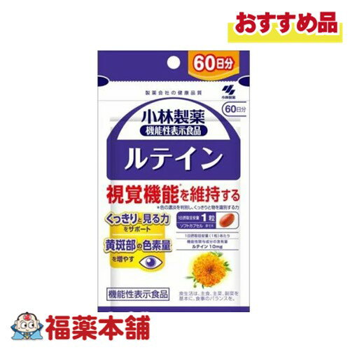 詳細情報 商品名小林製薬の機能性表示食品 ルテイン 60日分(60粒) 商品説明・届出表示●くっきりと見る力をサポート ●視覚機能*を維持する *色の濃淡を判別し、くっきりと物を識別する力 届出表示：本品にはルテインが含まれます。ルテインには、目の黄斑部の色素量を増やすこと、コントラスト感度（色の濃淡を判別し、くっきりと物を識別する感度）を正常に保ち視覚機能を維持することが報告されています。 届出番号機能性表示食品(E657) 一日当たりの摂取目安量1粒 お召し上がり方1日1粒を目安に、かまずに水またはお湯とともにお召し上がりください。 機能性関与成分ルテイン：10mg ゼアキサンチン：2.0mg 原材料名サフラワー油(国内製造)、ゼラチン、フランス海岸松樹皮エキス／グリセリン、マリーゴールド、グリセリン脂肪酸エステル、ミツロウ、フィチン酸、ビタミンE ご使用上の注意・1日の摂取目安量を守ってください。 ・乳幼児・小児の手の届かない所に置いてください。 ・食物アレルギーの方は原材料をご確認の上、お召し上がりください。 ・カプセル同士がくっつく場合や、原材料の特性により色等が変化することがありますが、品質に問題はありません。 ・本品は、疾病の診断、治療、予防を目的としたものではありません。 ・本品は、疾病に罹患している者、未成年者、妊産婦(妊娠を計画している者を含む。)及び授乳婦を対象に開発された食品ではありません。 ・疾病に罹患している場合は医師に、医薬品を服用している場合は医師、薬剤師に相談してください。 ・体調に異変を感じた際は、速やかに摂取を中止し、医師に相談してください。 栄養成分表示1日目安量(1粒)あたり エネルギー：2.2kcal、たんぱく質：0.11g、脂質：0.19g、炭水化物：0.0056〜0.056g、食塩相当量：0〜0.00024g、ビタミンE：0.0051〜0.51mg 機能性関与成分：ルテイン：10mg ゼアキサンチン：2.0mg 【アレルギー物質】 ゼラチン 内容量60粒 保管及び取扱い上の注意・直射日光、高温多湿を避け、常温で保存してください。 ・乳幼児の手の届かないところに保管してください。 製品お問合せ先小林製薬株式会社お客様相談室 電話番号:06-6203-3625 受付時間:9:00-17:00(土日祝日を除く) 商品区分機能性表示食品 広告文責株式会社福田薬局