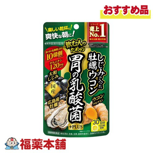 井藤漢方製薬 しじみの入った牡蠣ウコン胃の乳酸菌+PLUS 90粒 [ゆうパケット・送料無料]