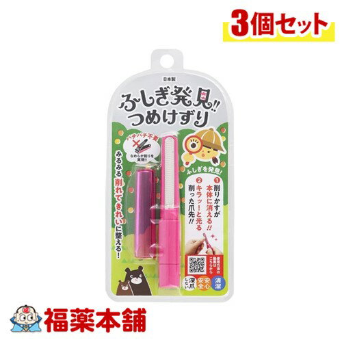 松本金型 ふしぎ発見！つめけずりピンク×3個 [ゆうパケット・送料無料] 切らない爪切り 魔法のつめけずり