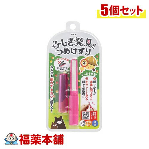 松本金型 ふしぎ発見！つめけずりピンク×5個 [ゆうパケット・送料無料] 切らない爪切り 魔法のつめけずり