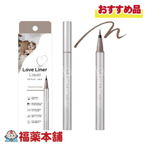 ラブ・ライナー リキッドアイライナー 本体 R5 モカグレージュ [ゆうパケット・送料無料] リフィル対応..