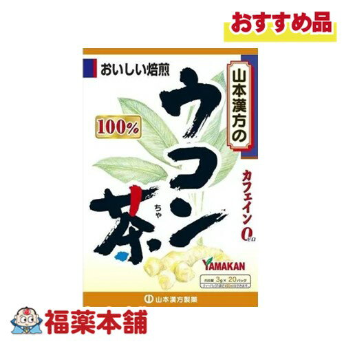 山本漢方 ウコン茶100% 3g×20包 [宅配