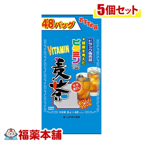 山本漢方 ビタミン麦茶 8g×36包×5個 