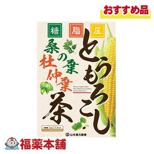 山本漢方 とうもろこし桑の葉茶 5g×24包 [宅配便・送料無料] 1