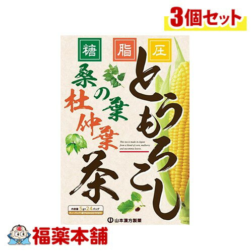 山本漢方 とうもろこし桑の葉茶 5g×24包×3個 [宅配便・送料無料]