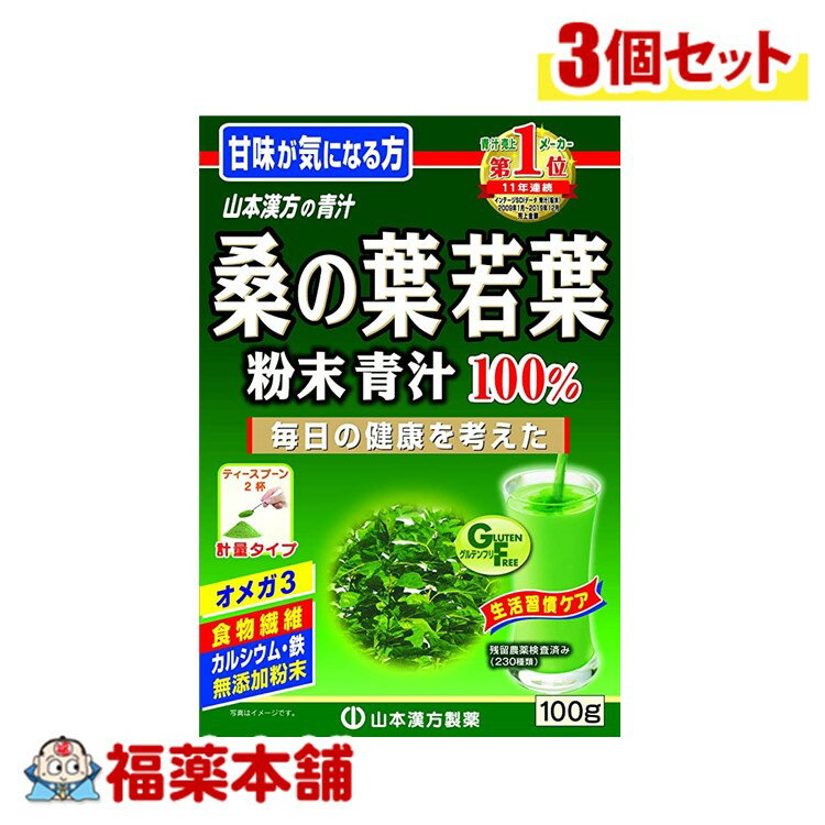 山本漢方 桑の葉青汁粉末 100g×3個 [宅配便・送料無料]