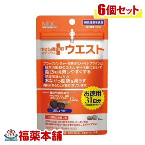 メタプラス ウエスト 62粒入×6個 [ゆうパケット・送料無料] 機能性表示食品 サプリメント ブラックジンジャー