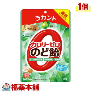 ラカント カロリーゼロ のど飴 ハーブミント味 (60g) カロリー制限 糖質制限されてる方に [ゆうパケット・送料無料]