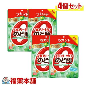 ラカント カロリーゼロ のど飴 ハーブミント味 (60g) × 4個 カロリー制限 糖質制限されてる方に [ゆうパケット・送料無料]