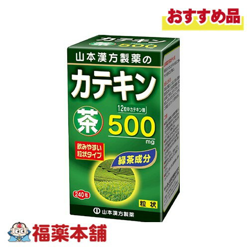 詳細情報 商品名山本漢方 茶カテキン粒 （240粒） 商品説明● 1日12粒中、カテキン類500mg配合。 ● 12粒当たりカフェインを約100mg含有します。 お召し上がり方本品は、食品として、成人1日当たり通常の食生活において、1日12粒を目安に水又はお湯にてお召し上がりください。本品は食品ですので、いつお召し上がりいただいても構いません。 原材料名緑茶抽出物（茶カテキン）、緑茶粉末、結晶セルロース、ショ糖脂肪酸エステル、二酸化ケイ素、紅花色素、クチナシ色素、シェラック ご使用上の注意○ 本品は、多量摂取により疾病が治癒したり、より健康が増進するものではありません。 ○ 本品は食品ですが、必要以上に大量に摂ることを避けてください。 ○ 薬の服用中又は、通院中、妊娠中、授乳中の方は、お医者様にご相談ください。 ○ 体調不良時、食品アレルギーの方は、お飲みにならないでください。 ○ 万一からだに変調がでましたら、直ちに、使用を中止してください。 ○ 天然の原料ですので、色、風味が変化する場合がありますが、品質には問題ありません。 ○ 小児の手の届かないところに保管してください。 ○ 食生活は、主食、主菜、副菜を基本に、食事のバランスを。 保管および取扱上の注意点直射日光及び、高温多湿の場所を避けて、涼しい場所に保存してください。 栄養成分表示12粒(3g) エネルギー 11kcal、たんぱく質 0.60g、脂質 0.075g、炭水化物 1.99g、ナトリウム 1.8mg、カテキン類 500mg 内容量240粒 製品お問合せ先山本漢方製薬 〒485-0035 愛知県小牧市多気東町157番地 TEL：0568-73-3131 月曜日〜金曜日の9：00-17：00 （土、日、祝日を除く） 商品区分食品 広告文責株式会社福田薬局