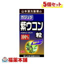 山本漢方 ガジュツ紫ウコン粒 280粒×5個 [宅配便・送料無料]