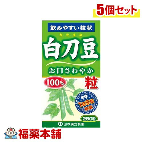 山本漢方 白刀豆粒 280粒×5個 [宅配便・送料無料]