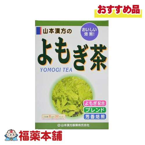 山本漢方 よもぎ茶 8g×32包 [宅配便・送料無料]