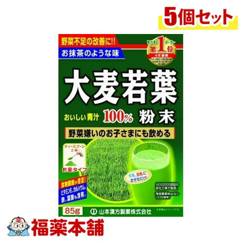 山本漢方 大麦若葉粉末100% 85g×5個 [宅配便・送料無料]