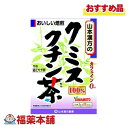 山本漢方 クミスクチンチャ100% 3g×20包 [宅配便・送料無料]