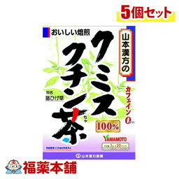 山本漢方 クミスクチンチャ100% 3g×20包×5個 [宅配便・送料無料]