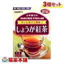 山本漢方 しょうが紅茶 3.5g×14包×3個 [宅配便・送料無料]