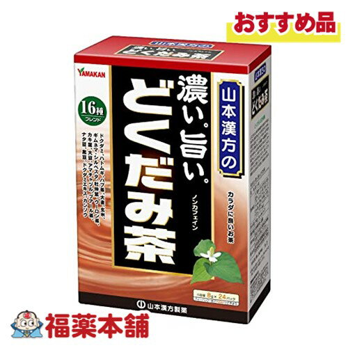 山本漢方 濃い旨いどくだみ茶 8g×24包 [宅配便・送料無料]
