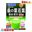 山本漢方 桑の葉粉末 2.5G×28包×3個 [宅配便・送料無料]