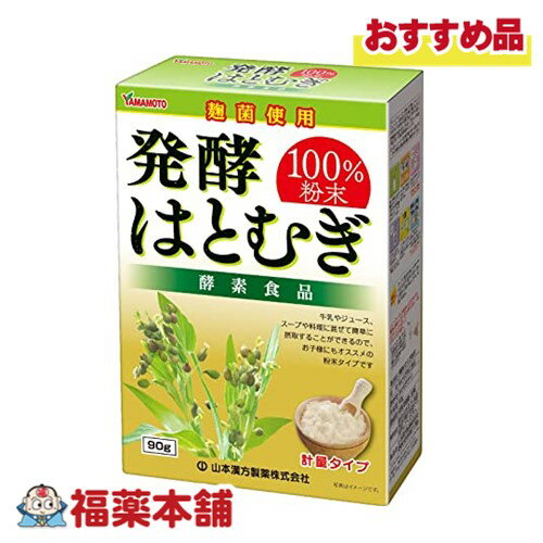 山本漢方 発酵はとむぎ粉末100% 90g [宅配便・送料無料]