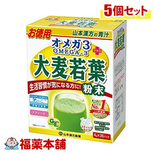 山本漢方 オメガ3+大麦若葉粉末 4g×36包×5個 [宅配便・送料無料]