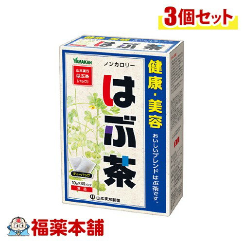山本漢方 はぶ茶 10g×30包×3個 [宅配便・送料無料]