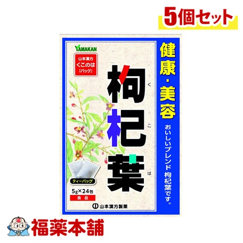 山本漢方 枸杞葉 5g×24包×5個 [宅配便・送料無料]