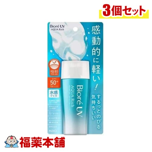 ビオレUV アクアリッチ ウォータリージェル 70ml×3個 [宅配便・送料無料]
