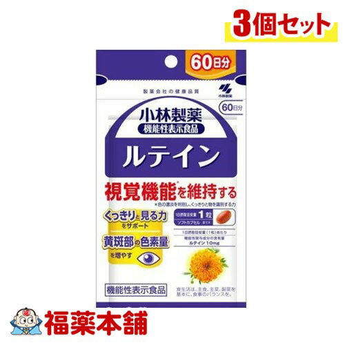 小林製薬 機能性表示食品 ルテイン 60粒×3個 [ゆうパケット・送料無料]