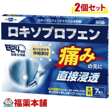 【第2類医薬品】キュウタッチLxテープ 大判 7枚×2箱 ロキソプロフェン鎮痛消炎テープ剤 [ゆうパケット・送料無料]