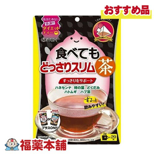 食べてもどっさりスリム茶 3g×20袋 快調をサポート、ノンカフェイン、0kcalのおいしいダイエットティー ●食べることが大好き ●スッキリな毎日を送りたい ●ぽっこりが気になる ■食べてもシリーズにプラスON■ 炭水化物食べてもDiet食べてもDiet 【商品詳細】 あなたの快調をサポート！ ホットでもアイスでもおすすめ、ノンカフェインで、0kcalのおいしいダイエットティーです。 便利なひも付き三角ティーバッグタイプ。 【原材料】 ハネセンナ（インド製造）、ハブ茶、ハトムギ、柿の葉、どくだみ 【作り方】 ※お湯出し時間、お湯の量はお好みで調整ください。 1.カップに本品1袋を入れてください。 2.熱湯250mLを注ぎ、3分待ちます。 3.ティーバッグを取り出しお飲みください。 ご注意 ●水出しはご遠慮ください。 ●長時間によるお湯出し、浸けおきはお避けください。（お腹がゆるくなる場合があります。） ●必ず冷蔵庫で保存してください。（作ったその日のうちにお飲みください。） 【アレルギー物質】 使用しておりません　＊28品目以外は原材料名をご確認ください。 【1袋重量】 3g 【お召し上がり方】 食品として水などでお飲みください。 ※のどに詰まらせないようご注意ください。 【保存方法】 高温・多湿、直射日光を避け、涼しい所に保管してください 【注意事項】 ●本品を一度に大量に飲まれますとお腹がゆるくなります。 　○少量からお試しください。 　○体質や体調により合わない場合は摂取を中止してください。 　○1日の摂取目安量を守ってください。 　○ハネセンナ（キャンドルブッシュ）、センナ茎、キダチアロエが入った食品との併用はお避けください。 ●妊娠・授乳中、小児は摂取しないでください。 ●薬を服用・通院中は医師にご相談ください。 ●味や色、香りが多少変わる場合もありますが、品質には問題ありません。 ●開封後は湿気や害虫を防ぐため、袋の口をしっかりしめて、高温・多湿、直射日光を避け、涼しい所に保管し、お早めにお使いください。 ●乳幼児の手の届かない所に保管してください。 食生活は、主食、主菜、副菜を基本に、食事のバランスを。 【内容量】 3g×20袋 【原産国】 日本 【製品お問合せ先】 井藤漢方製薬株式会社 大阪府東大阪市長田東2−4−1 06−6743−3033 【形状】 ひも付き三角ティーバッグ 【広告文責】 株式会社福田薬局