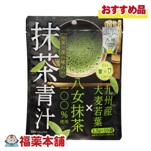 抹茶青汁1.5g×10袋 [ゆうパケット・送料無料] 八女抹茶使用 大麦若葉 青汁 うまい ホット アイス