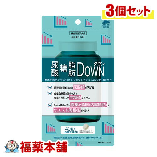 尿酸・糖・脂肪Downダウン (40粒×3個) 尿酸値 BMI 食後血糖値 気になる方【機能性表示食品】 [ゆうパケット・送料無料]