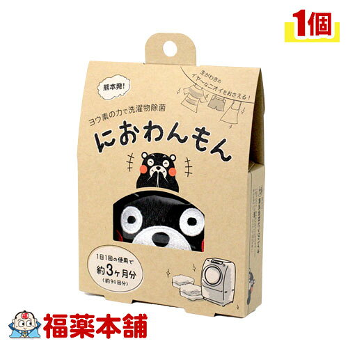 ビッグバイオ におわんもん 1個　雑菌の発生を抑制 2槽式・全自動式・ドラム式OK 生乾き臭を抑える 洗濯物と一緒に洗うだけ！ヨウ素の力で除菌し、生乾きのイヤなニオイを抑えます。 ヨウ素の力で洗濯槽と洗濯物を同時に除菌します。 衣類の除菌で部屋干しのイヤなニオイの発生も抑えます。 1日1回のご使用で約3か月ご使用いただけます。 【商品特徴】 キレイに洗ったつもりでも洗濯物には雑菌が残っています。 生乾きのニオイは、この残った雑菌が原因！部屋干し等で湿った状態が長く続くと雑菌はさらに増加します。 ヨウ素の力で雑菌の発生を抑制し、洗濯物を清潔な状態で保ちます。 原料のヨウ素は昆布や海藻にも含まれているもので医療の分野でも使用されています。 【使用方法】 洗濯物と一緒に洗濯槽に入れてください。（洗剤と一緒にご使用いただけます）洗濯後、すぐに本品を取り出します。 ※斜め型ドラム式でご使用される場合は、洗濯ネットに入れてご使用ください。洗濯槽の汚れが気になる場合は、最初に洗濯槽を専用クリーナーで洗浄してから、本品をご使用下さい。 【成分】 ヨウ素系イオン交換樹脂/調整剤 【内容量】 1個 【お問い合わせ先】 株式会社ビッグバイオ TEL.0120-47-5812 営業時間：平日9:00〜17:00／定休日：土日祝 【原産国】 日本 【広告文責】 株式会社福田薬局