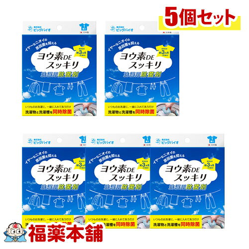 ヨウ素DEスッキリ 洗濯用除菌剤　1個 洗濯槽と洗濯物を同時に除菌 「ヨウ素DEスッキリ！洗濯用」がリニューアル！ 除菌力がさらにパワーアップして、生乾き臭の原因菌にも効果的になりました。 【商品特徴】 いつものお洗濯に、一緒に入れて洗濯するだけ。ヨウ素のチカラで洗濯槽と洗濯物を同時に除菌。洗濯水を除菌することで部屋干しのいやなニオイの発生も抑えます。 ステンレス槽・プラスチック槽・ドラム式洗濯機にも使用可能。 【使用方法】 ●タグの日付記入欄に使用開始日を記入して下さい。 ※タグは吊り下げ紐としてもお使いいただけます。 ●洗濯物と一緒に洗濯機に入れてください（洗剤と一緒にご使用いただけます）。 ●洗濯後、すぐに本品を取り出します。※乾燥機にはご使用できません。 ●1日1回のご使用で、約3ヶ月間（90回）ご使用いただけます。 【使用上の注意】 ●洗濯物を脱水後は、速やかに本品を取り出してください。 ※衣類と接触したまま本品を長時間放置されますと、ごくまれにヨウ素の色が付着する場合がありますので、ご注意ください。 ●メッシュの袋は絶対に破らないでください。あやまって袋が破れ場合は、中の樹脂（粒）が口や目に入らないようご注意ください。 ●幼児の手の届かない場所に保管してください。 ●皮膚に触れて刺激やかゆみなどの異常を感じた時は、直ちに使用を中止し医師に相談してください。 ●本品は洗濯水を除菌することで洗濯槽内の雑菌やカビの発生を抑制するもので、洗濯槽の洗浄を目的とした商品ではありません。 ●使用環境により効果は異なります。 ●すべての菌に効果があるわけではありません。 ●用途以外に使用しないでください。 【保管上の注意】 ●ご使用後の本品は、通気性の良い場所で保管してください。 ※ホーローの洗面台やプラスチックの上で保管されますと、ヨウ素が染み出て着色することがあります。保管場所には十分尾ご注意ください。 ※長期間保管される場合は、袋に入れて冷暗所で保管してください。 ●廃棄する際には、各地方自治体の処理方法に従い処分してください。 【成分】 内容成分：ヨウ素系イオン交換樹脂/調整剤 包　　材：不織布・ネット 【内容量】 1個 【お問い合わせ先】 株式会社ビッグバイオ TEL.0120-47-5812 営業時間：平日9:00〜17:00／定休日：土日祝 【原産国】 日本 【広告文責】 株式会社福田薬局