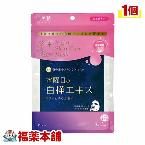 クラシエ肌美精　薬用 水曜日の白樺マスク(30ml×3枚）美容液マスク 白樺エキス配合 リチルリチン酸2K（消炎成分）【医薬部外品】 [ゆうパケット・送料無料]