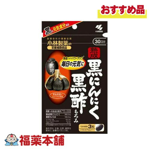 小林製薬 熟成黒にんにく 黒酢もろみ 90粒 [ゆうパケット・送料無料]