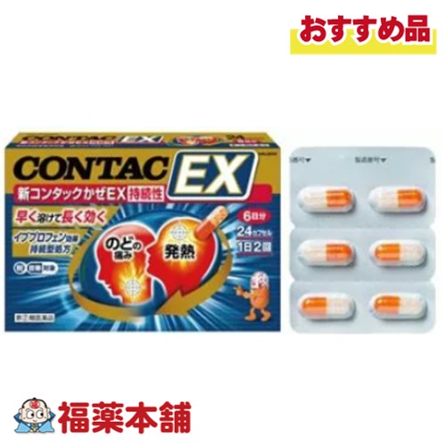 【第(2)類医薬品】新コンタック かぜEX持続性 24カプセル 「濫用注意」[ゆうパケット・送料無料]
