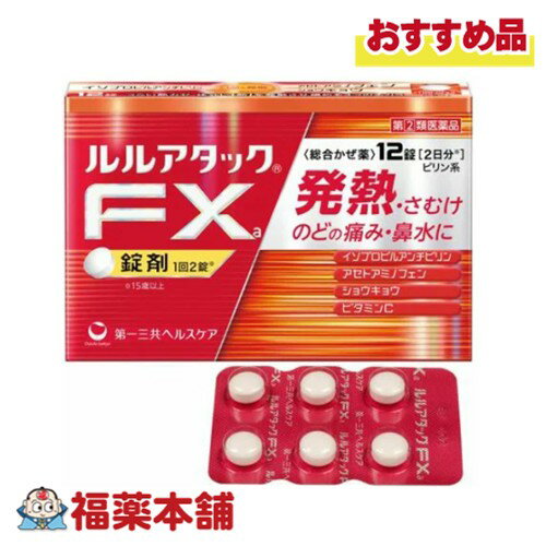 【第(2)類医薬品】ルルアタックFxa 12錠 「濫用注意」[ゆうパケット・送料無料]
