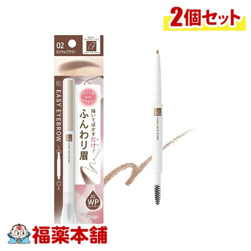 サナ ニューボーン イージーアイブロウ 02 ロイヤルブラウン×2個 [ゆうパケット・送料無料] アイブロウ..