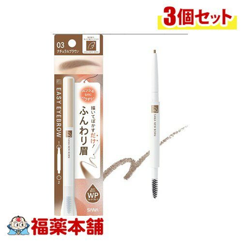 サナ ニューボーン イージーアイブロウ 03 ナチュラルブラウン×3個 [ゆうパケット・送料無料] アイブロウ ふんわり眉 ペンシル ウォータープルーフ