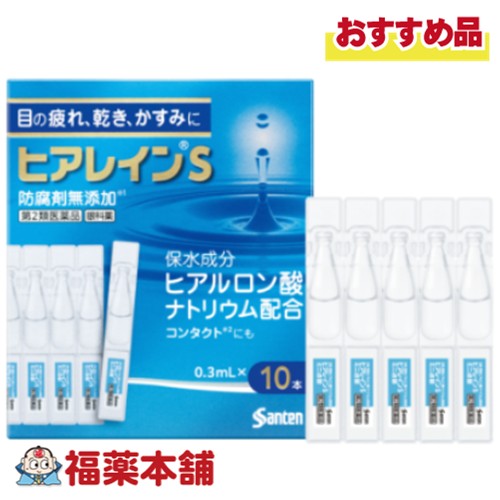 詳細情報 JANコード 4987084317087 商品名ヒアレインS ミニ点眼 容量0.3mL×10本入 製品の特徴 ヒアレインSミニ点眼は目の症状の原因の一つであるうるおい不足などからくる「目の疲れ、乾き、かすみ」を改善する目薬です。目の酷使や乾燥などによって涙が不安定になると、様々な目の症状を引き起こします。本製品に含まれる有効成分ヒアルロン酸ナトリウムは、高い保水力で目にうるおいを与え、「目の疲れ、乾き、かすみ」に効きます。 ヒアレインSミニ点眼はカラーコンタクトレンズをのぞくすべてのコンタクトレンズ装着中に使えます。 ソフト・O2・ハード・使い捨て（ディスポーザブル） コンタクトレンズを装着していない方も使用いただけます。 ※ソフトコンタクトレンズを装着したままでは使用できない目薬もありますので、外箱や添付文書をよく確認しましょう。 使用上の注意■ 使用してはいけない方 （守らないと現在の症状が悪化したり、副作用が起こりやすくなる） 次の人は使用しないでください。 (1）本剤または本剤の成分によりアレルギー症状を起こしたことがある人 (2）次の診断を受けた人：ドライアイ、シェーグレン症候群、スティーブンス・ジョンソン症候群、角膜感染症 (3）次の症状のある人：急な視力低下、激しい目の痛み （症状が悪化する恐れがありますので、自己判断で治療をすることなく医師の診療を受けてください） ■ 事前に相談が必要な方 1.次の人は使用前に医師、薬剤師または登録販売者にご相談ください。 (1）医師の治療を受けている人 (2）薬などによりアレルギー症状を起こしたことがある人 (3）目の症状以外に、次の症状がある人 ・口の乾燥、鼻腔の乾燥 ・高熱、唇のただれ、のどの痛み、皮ふの広範囲の発疹・発赤などの持続や急激な悪化 (4）次の診断を受けた人：緑内障 2.使用後、次の症状があらわれた場合は副作用の可能性があるので、直ちに使用を中止し、この文書を持って医師、薬剤師または登録販売者にご相談ください。 皮ふ：発疹・発赤、かゆみ 目：充血、かゆみ、はれ、痛み、刺激感、異物感、目やに 3.次の場合は使用を中止し、この文書を持って医師、薬剤師または登録販売者にご相談ください。 (1）目のかすみが改善されない場合 (2）用法・用量に従い1週間くらい使用しても症状がよくならない場合や、何らかの異常が感じられた場合 4.症状の改善が見られても、2週間を超えて使用する場合は、医師、薬剤師または登録販売者にご相談ください。 ■ご購入に際し、下記注意事項を必ずお読みください。 このお薬を服用することによって、副作用の症状があらわれる可能性があります。気をつけるべき副作用の症状は、このお薬の添付文書にて確認できます。お薬の服用前に必ずご確認ください。 服用（使用）期間は、短期間にとどめ、用法・容量を守って下さい。症状が改善しない場合は、ご利用を中止し、医師、薬剤師又は登録販売者にご相談ください。 ※第1類医薬品の場合は医師、歯科医師または薬剤師にご相談ください 効能・効果目の次の症状の緩和：かわき、異物感（コロコロ・チクチクする感じ）、疲れ、かすみ、ソフトコンタクトレンズ又はハードコンタクトレンズを装着しているときの不快感 効能関連注意 本品は、効能・効果以外の目的では、ご使用になることはできません。 用法・用量 1回1滴、1日5−6回点眼してください。 用法関連注意 次の注意事項をお守りください。 (1）小児に使用させる場合には、保護者の指導監督のもとに使用させてください。 (2）容器の先を、目やまぶた、まつ毛に触れさせないでください。 (3）点眼用にのみ使用してください。 (4）カラーコンタクトレンズの装着時は、使用しないでください。 点眼後、一度開栓したものは液が残っていても必ず捨ててください。 (開け方）キャップ部分を無理にひっぱらず、ゆっくり回して開けてください。 成分分量 0.3L×10本 精製ヒアルロン酸ナトリウム 0.1％ 添加物 アミノカプロン酸、エデト酸ナトリウム水和物、等張化剤、調節剤 保管及び取扱い上の注意 (1）直射日光の当たらない涼しい所に保管してください。製品の品質を保持するため、自動車の中や暖房器具の近くなど高温となる場所に放置しないでください。また、高温となる場所に放置したものは、容器が変形して薬液が漏れたり薬液の品質が劣化しているおそれがありますので、使用しないでください。 (2）小児の手の届かない所に保管してください。 (3）他の容器に入れ替えないでください。（誤用の原因になったり品質が変わることがあります） (4）他の人と共用しないでください。 (5）ズボンの後ろポケット等に製品を入れると、キャップが開くことがありますので注意してください。 (6）使用期限をすぎた製品は使用しないでください。また、使用期限内であっても、袋を開封後はできるだけ速やかに使用してください。 消費者相談窓口 問合せ先名：参天製薬株式会社「お客様相談室」 問合せ先TEL：0120-127-023 問合せ先受付時間：9:00−17:00（土・日・祝日を除く） お問合せ内容の正確性を期すため、また回答の質の維持・向上のため、お電話を録音させていただいております。 製造販売会社 参天製薬株式会社 〒530-8552　大阪市北区大深町4-20 剤形液剤 リスク区分 第2類医薬品 広告文責株式会社福田薬局　薬剤師：福田晃連絡先：0875-25-7220
