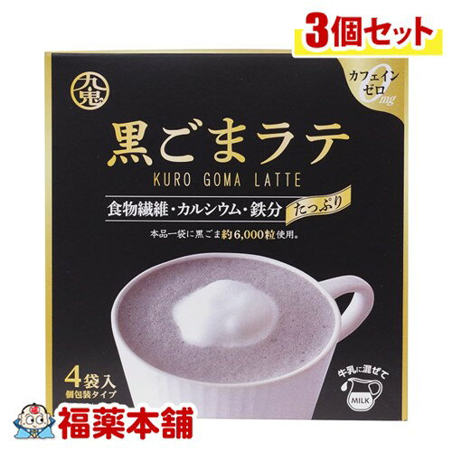 九鬼 黒ごまラテ 15g×4袋入×3個 [宅配便・送料無料] カフェインゼロ 鉄分 食物繊維 就寝前 プレママ