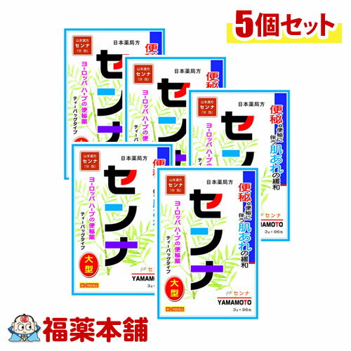 【第(2)類医薬品】山本漢方 日本薬局方 センナ分包(3Gx96包)×5個 [宅配便・送料無料]