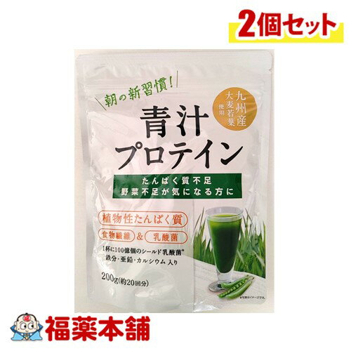 青汁プロテイン 200g ×2個 [ゆうパケット・送料無料] たんぱく質・食物繊維・鉄分 ・亜鉛・カルシウム入り グルテンフリー トランス脂肪酸フリー 野菜不足に