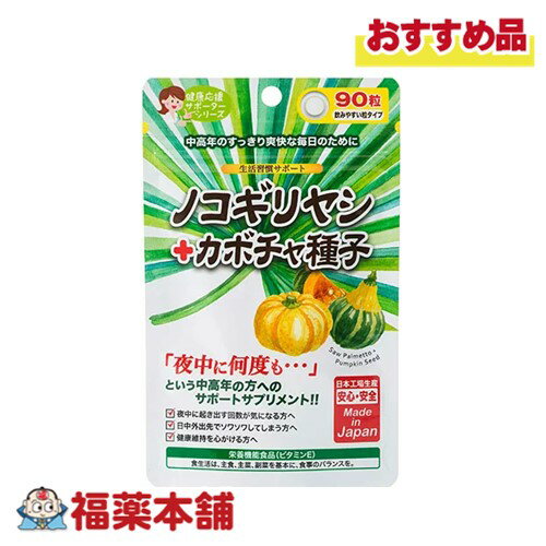 詳細情報 商品名ノコギリヤシ+カボチャ種子　90粒 製品特徴「夜中に何度も・・・」という中高年の方へのサポートサプリメント 夜中に起き出す回数が気になる方へ 日中外出先でそわそわしてしまう方へ 健康維持を心がける方へ 成分・分量原材料：デキストリン、麦芽糖、難消化性デキストリン、乳糖、ノコギリヤシ種子エキス末、西洋カボチャ種子乾燥エキス末／結晶セルロース、ビタミンE、ショ糖脂肪酸エステル、ステアリン酸カルシウム、微粒二酸化ケイ素、（一部に乳成分を含む） 用法及び用量1日あたり3粒程度を目安に水またはぬるま湯と共にお召し上がりください。 栄養成分表示3粒(0.75g)あたり エネルギー：3.02kcaL、たんぱく質：0.00g、脂質：0.04g、炭水化物：0.67g、食塩相当量：0.00043g、ビタミンE：5.21mg 内容量90粒 注意事項●乳幼児の手の届かない所に保管してください。 ●体質や体調によりまれに合わないときがあります。その場合はご使用を中止してください。 ●薬を服用している方、通院中の方、妊娠・授乳中の方は担当専門医にご相談の上、ご使用ください。 ●原材料をご確認の上、食品アレルギーのある方はお召し上がりにならないでください。 ●本品は、自然素材を加工したものが配合されているため、まれに味、色などにばらつきがありますが、品質には問題ありません。 ●開封後はチャックをしっかりと閉め、お早めにお召し上がりください。 ●1日目安量を守り、過剰使用にならないようにしてください。多く摂り過ぎるとお腹がゆるくなることがありますのでご注意ください。 ●本品は、多量摂取により疾病が治癒したり、より健康が増進するものではありません。1日の摂取目安量を守ってください。 ●本品は、特定保健用食品と異なり、消費者庁長官による個別審査を受けたものではありません。 ●食生活は、主食、主菜、副菜を基本に、食事のバランスを。 ●1日あたりの接種目安量3粒に含まれる当該栄養成分の量が栄養素等表示基準値(18歳以上、基準熱量2,200Kcal）に占める割合：ビタミンE83％ 製品お問合せ先株式会社ジャパンギャルズSC 住所：東京都新宿区北新宿2丁目21番1号　新宿フロントタワー31階 電話：　0120-62-6670 受付時間：10：00〜18：00　※土・日・祝日・年末年始除く 製造販売元株式会社ジャパンギャルズSC 東京都港区虎ノ門5-2-6 商品区分栄養機能食品 広告文責株式会社福田薬局